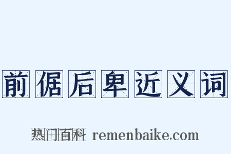 前倨后卑近义词是什么意思的图片